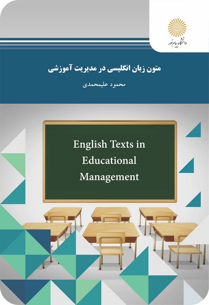 کتاب متون زبان انگلیسی در مدیریت آموزشی
